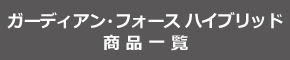 ガーディアン・フォース/ハイブリッド商品一覧