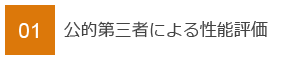 01　公的第三者による性能評価