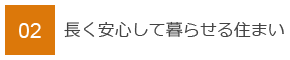 02　長く安心して暮らせる住まい