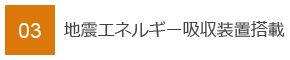 03　地震エネルギー吸収装置搭載