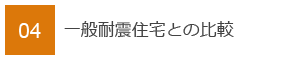 04　一般耐震住宅との比較