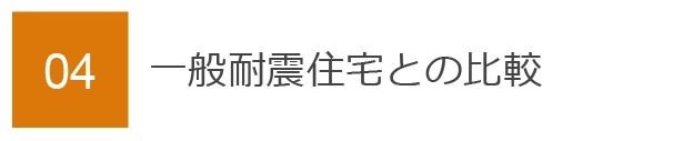 04　一般耐震住宅との比較