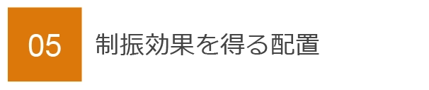 05　制振効果を得る配置