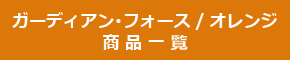 ガーディアン･フォース/オレンジ商品一覧