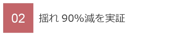 02　小型で制振特性に優れた粘弾性ダンパー