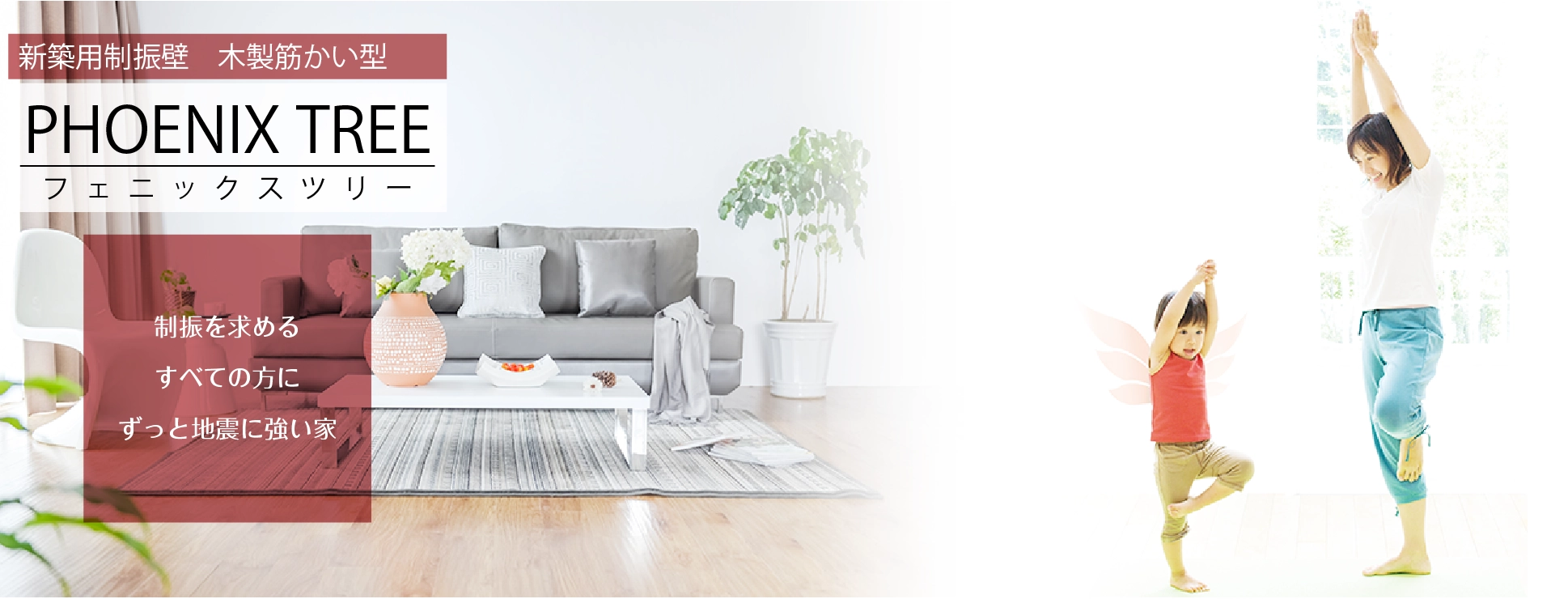 新築用制振壁　木製筋かい型　フェニックスツリー