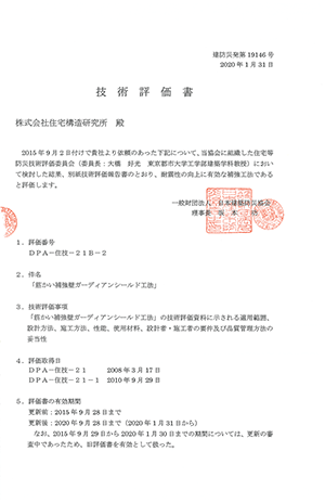 ガーディアン・シールド住宅等防災技術評価(2020年)