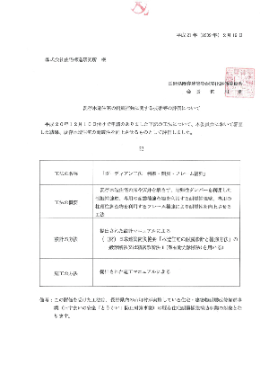 既存木造住宅の耐震補強に関する技術等の評価