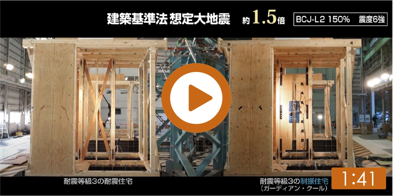 耐震住宅vs制振住宅ガーディアン・クール