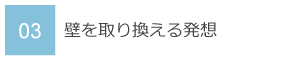 03　壁を取り換える発想