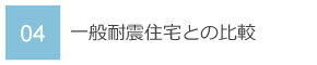 04　一般耐震住宅との比較