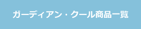 ガーディアン・クール商品一覧