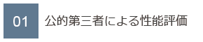 01　公的第三者による性能評価