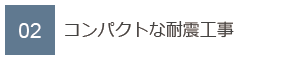 02　コンパクトな耐震工事