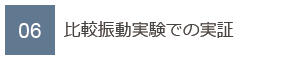 06　比較振動実験での実証