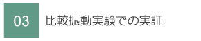 03　比較振動実験での実証