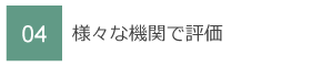 04　様々な機関で評価