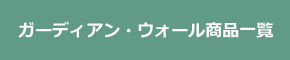 ガーディアン・ウォール商品一覧