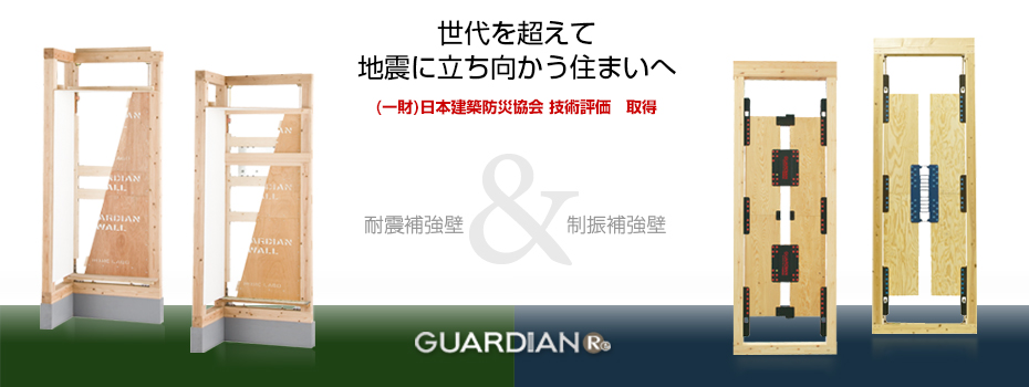 住宅構造研究所　改修用制振壁・耐震壁