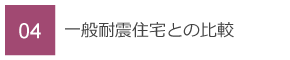 04　一般耐震住宅との比較