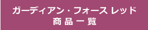 ガーディアン・フォース／レッド商品一覧