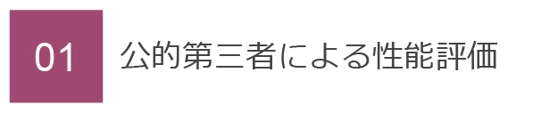 01　公的第三者による性能評価