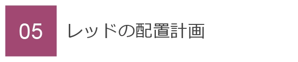 05　レッドの配置計画