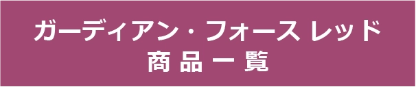 ガーディアン・フォース／レッド商品一覧