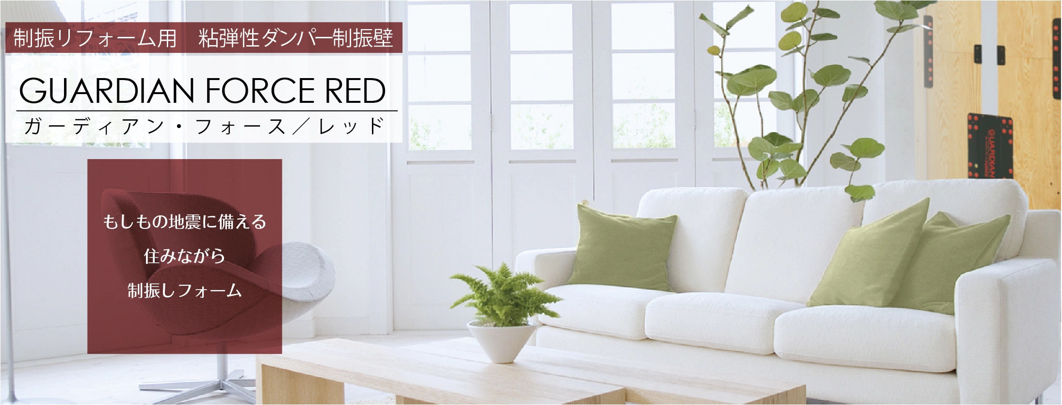 制振 制震 リフォーム 改修 ガーディアン・フォース／レッド