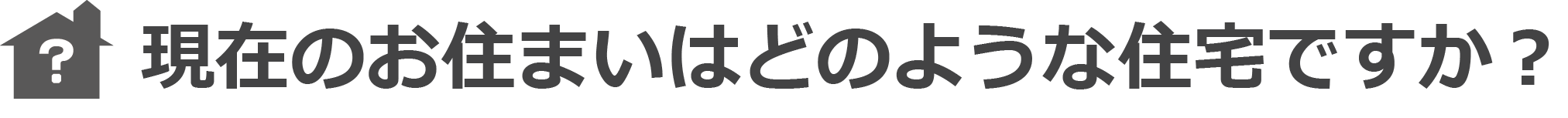 現在のお住まいはどのような住宅ですか？