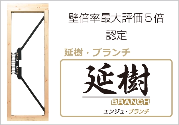 延樹・ブランチ
