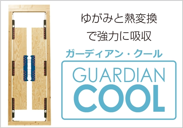 ガーディアン・クール