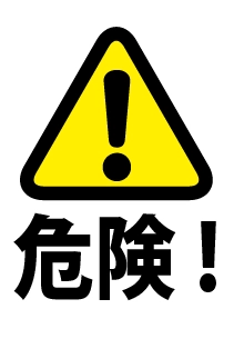 危険!