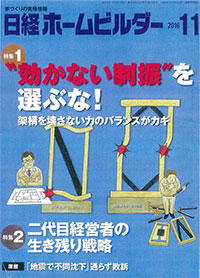 2016年11月号 日経ホームビルダー１