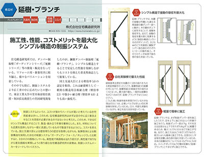 ハウジング・トリビューン　プレミアム住宅建材50　延樹・ブランチ
